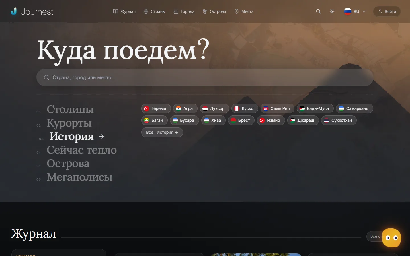 Journest — движок Печки Travel