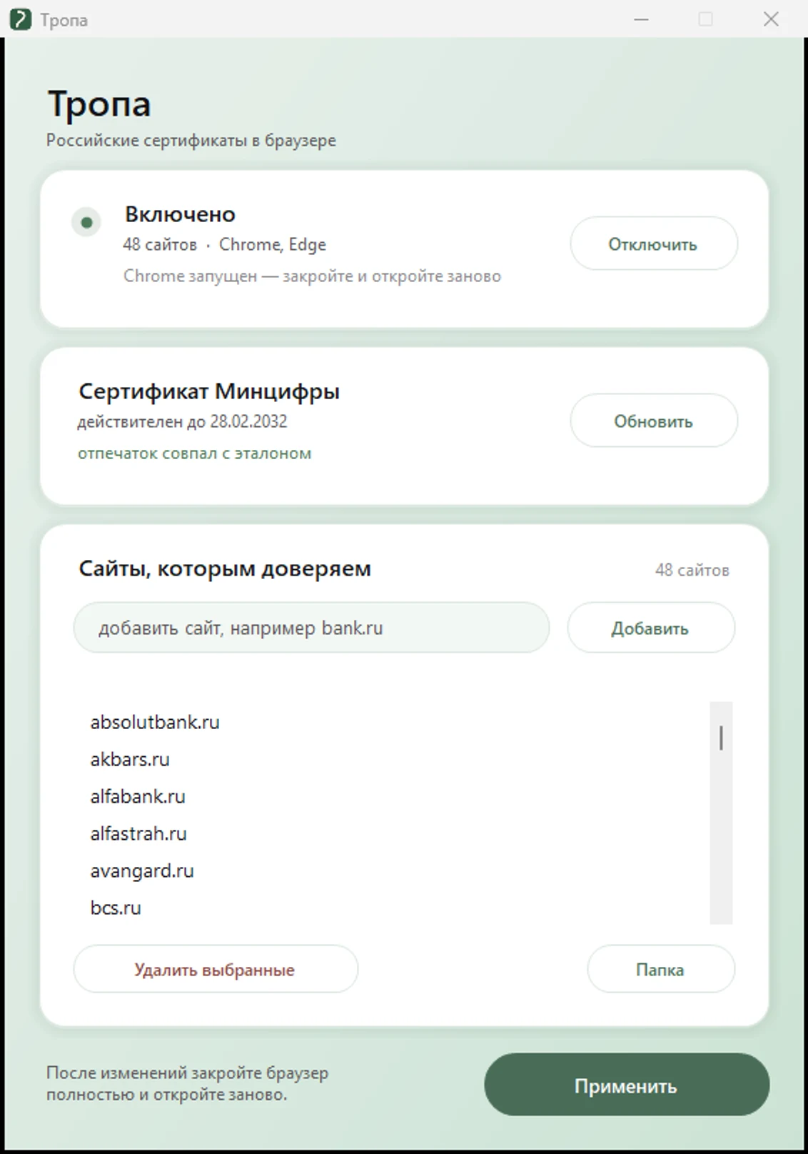 Окно программы «Тропа»: состояние, сертификат Минцифры и список сайтов, которым разрешено доверять